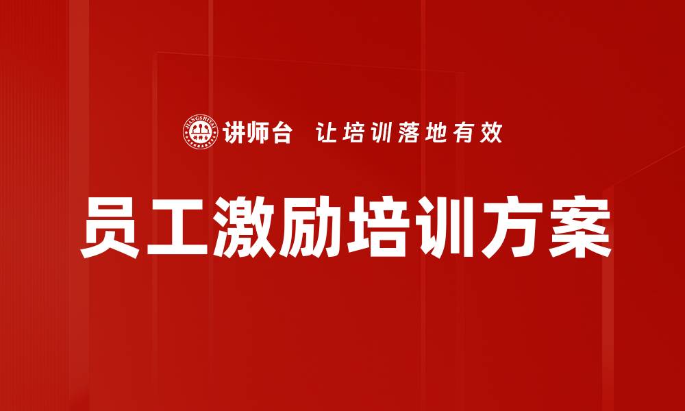 文章员工激励培训方案的缩略图