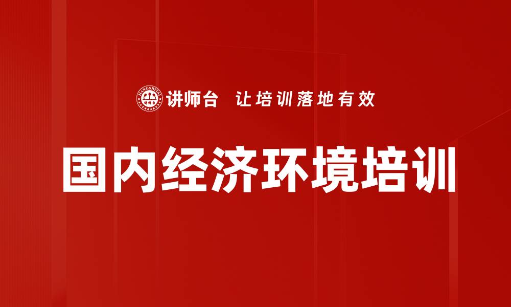文章国内经济环境培训的缩略图
