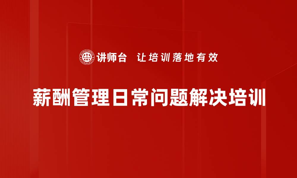 文章薪酬管理日常问题解决培训的缩略图