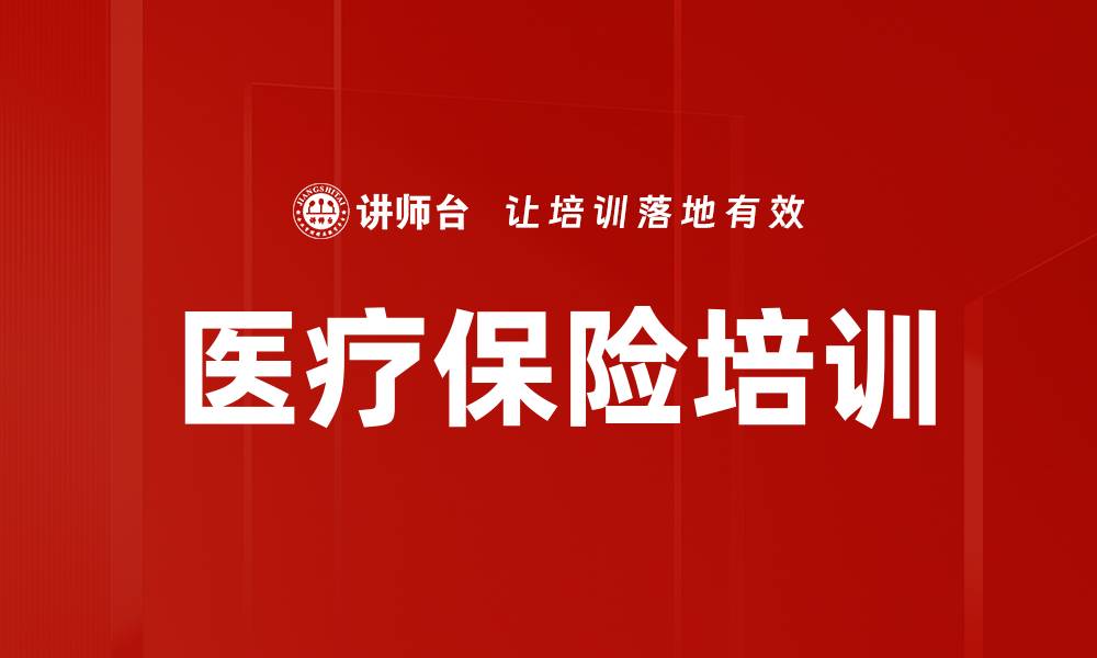 医疗保险培训