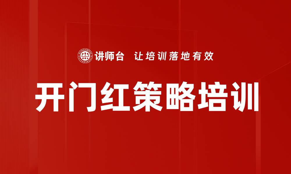 开门红策略培训