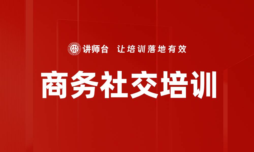 商务社交培训