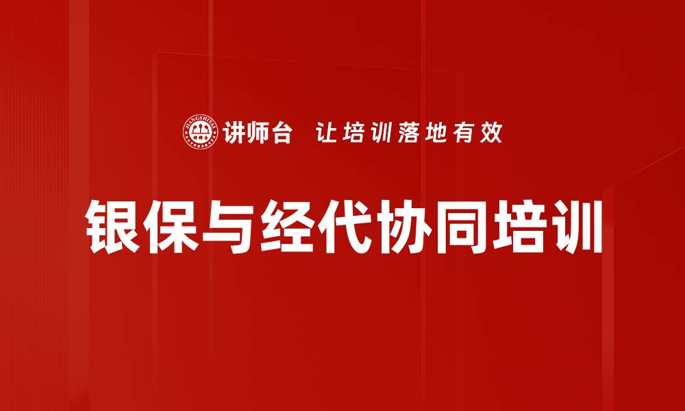 银保与经代协同培训