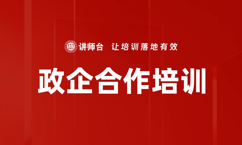 政企合作培训