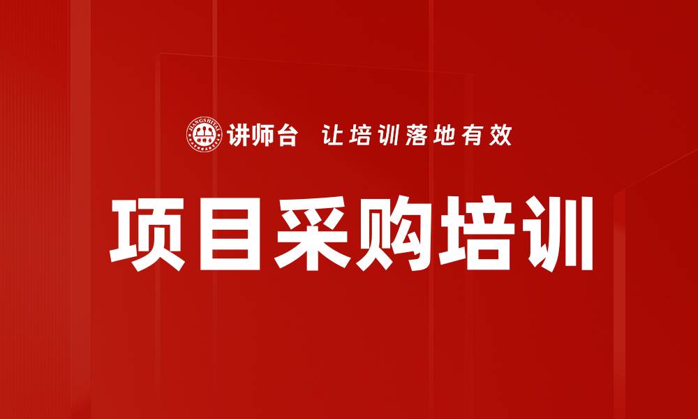 项目采购培训