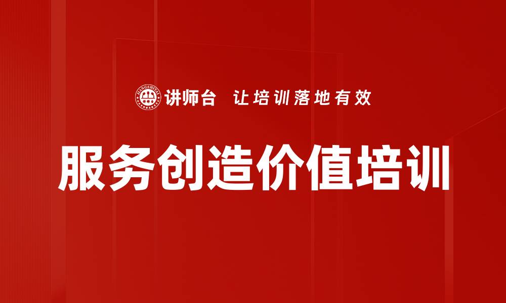 文章服务创造价值培训的缩略图