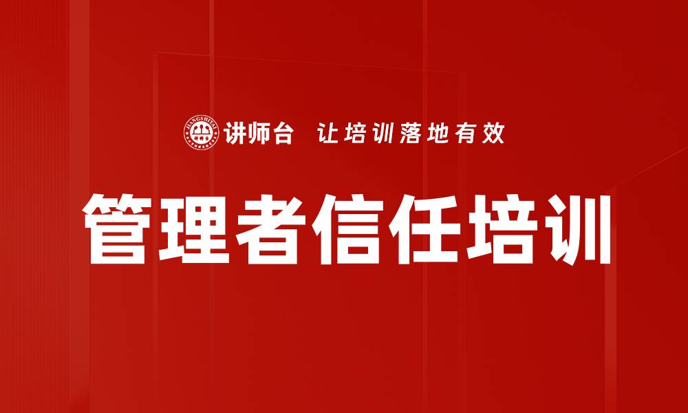 管理者信任培训