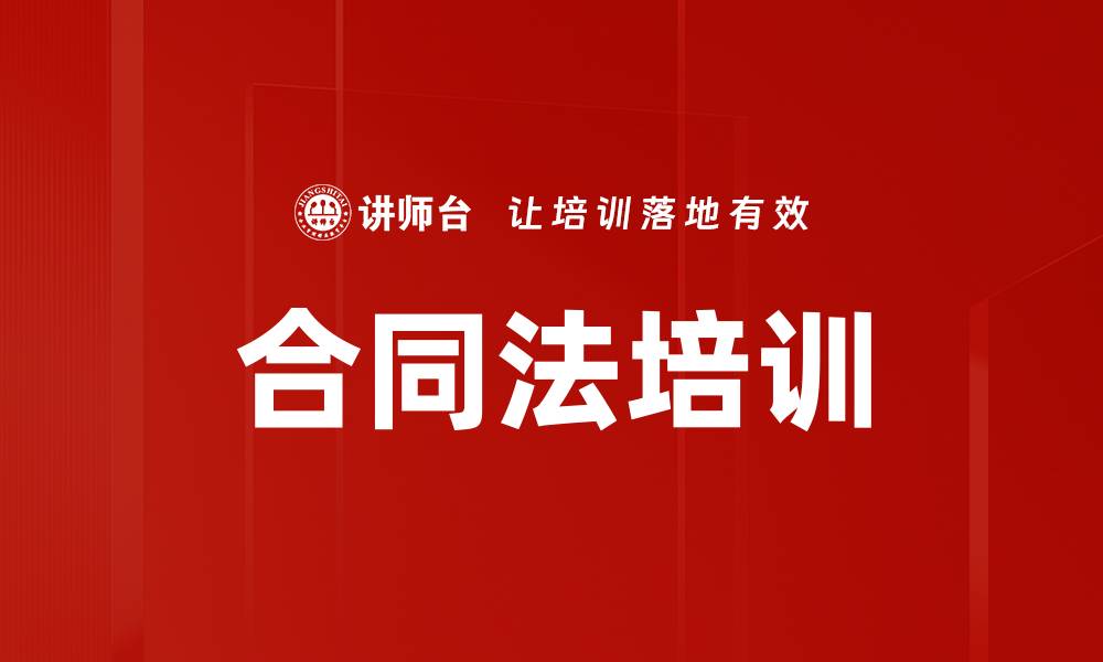 合同法培训