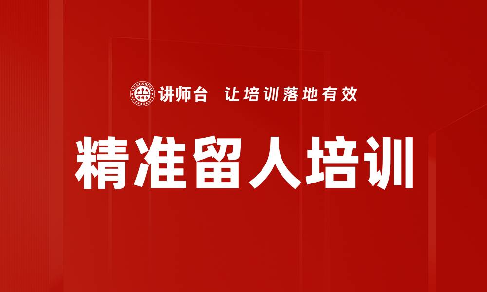 文章精准留人培训的缩略图