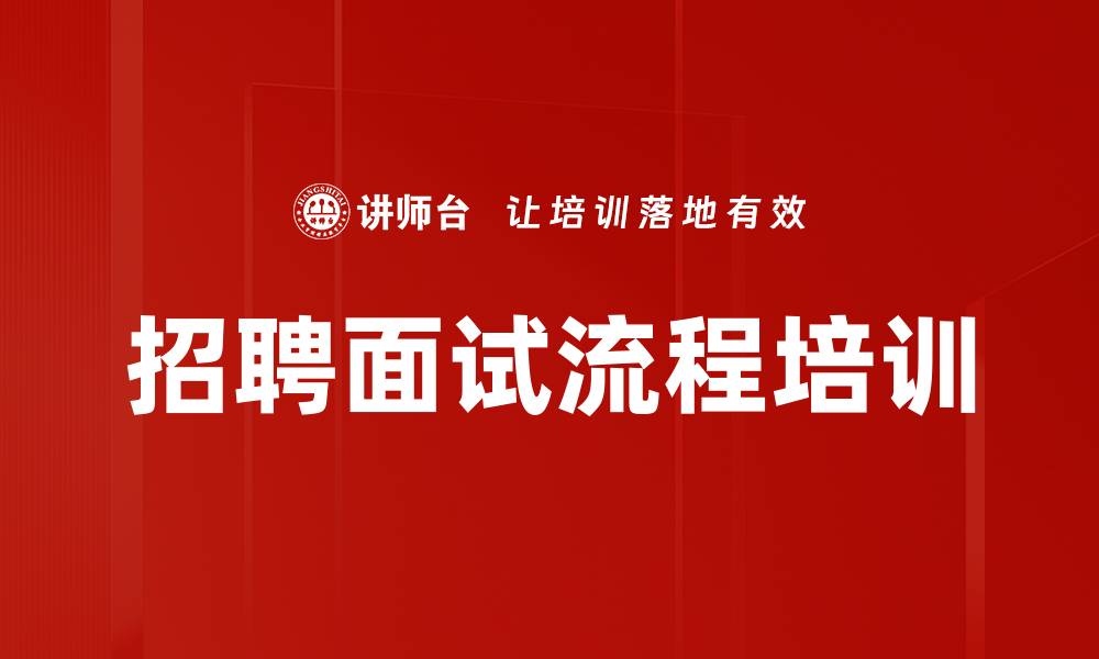招聘面试流程培训