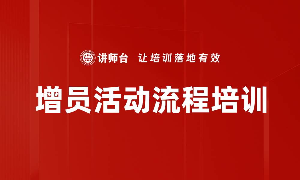 增员活动流程培训