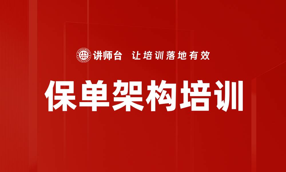 保单架构培训