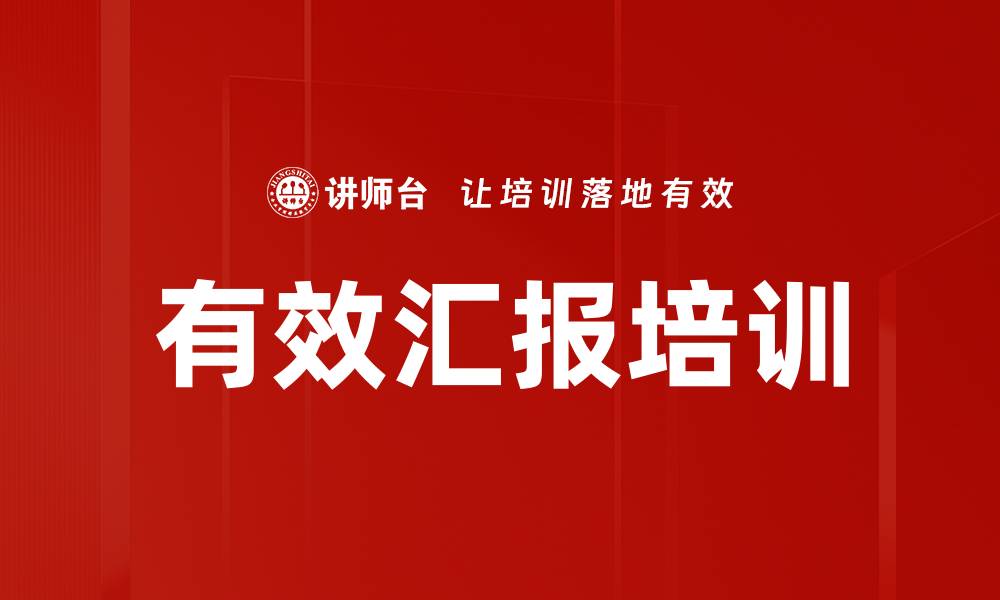 有效汇报培训
