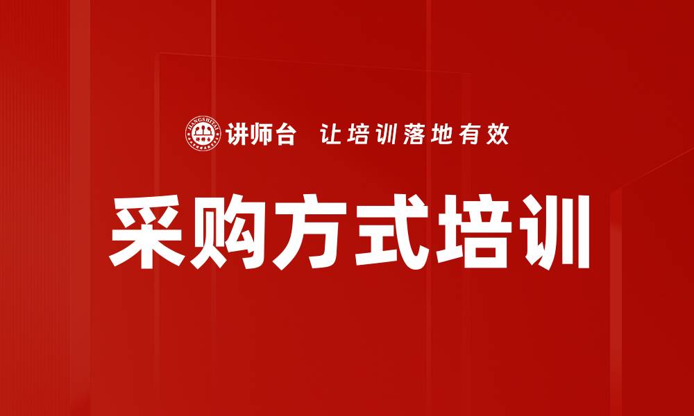 采购方式培训