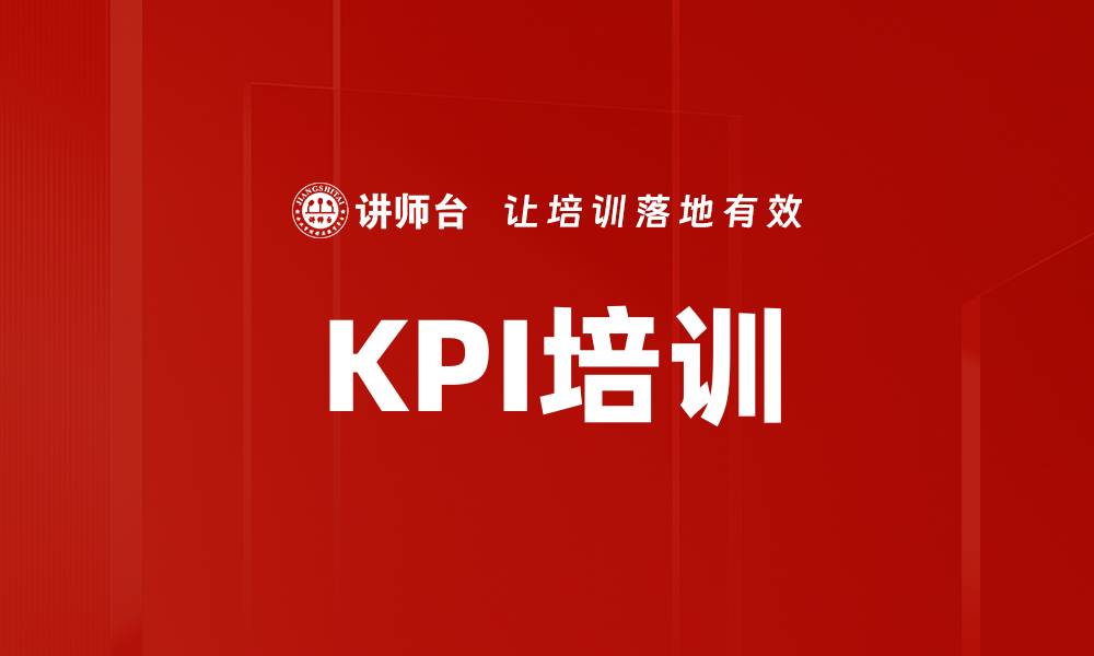 KPI培训