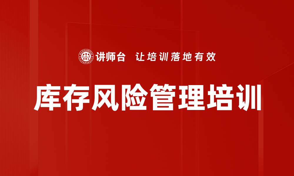 库存风险管理培训