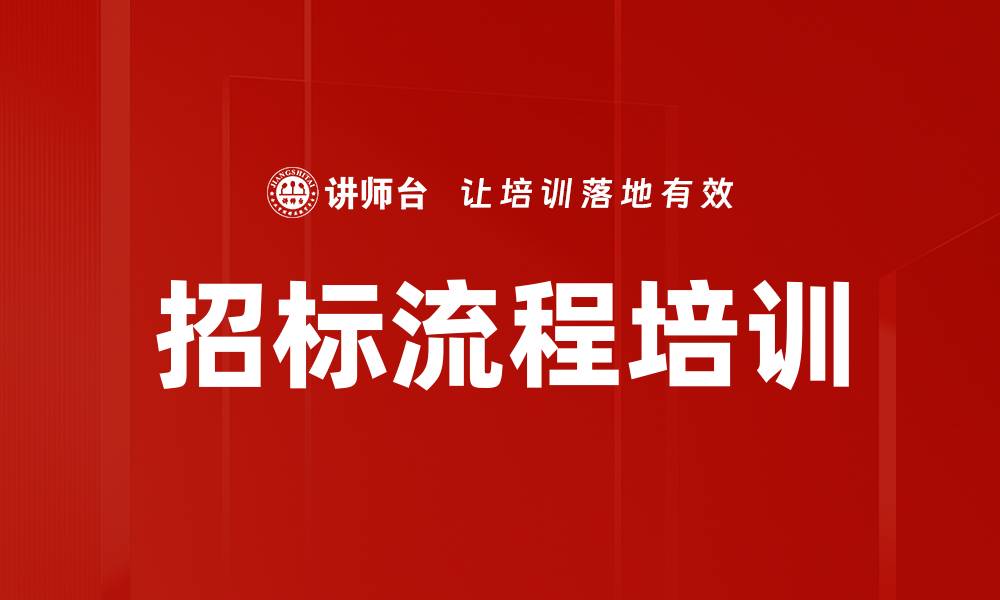 招标流程培训