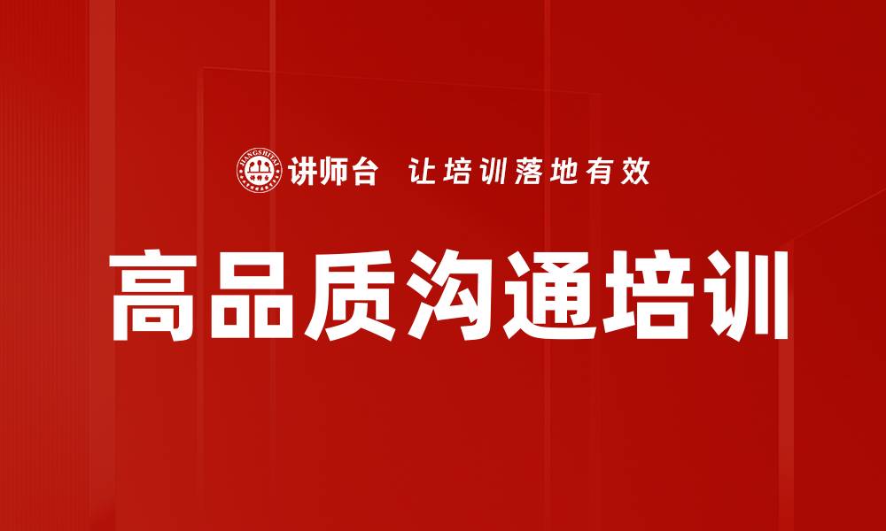 文章高品质沟通培训的缩略图