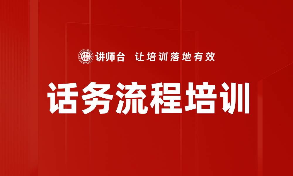 文章话务流程培训的缩略图