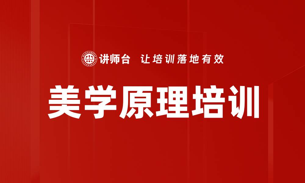 文章美学原理培训的缩略图