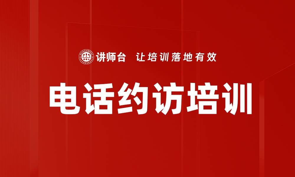 电话约访培训