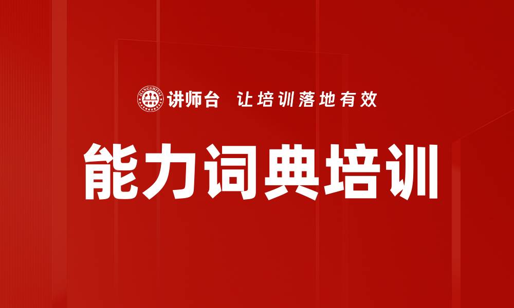 文章能力词典培训的缩略图