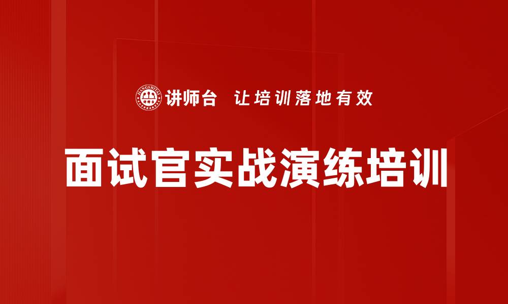 文章面试官实战演练培训的缩略图