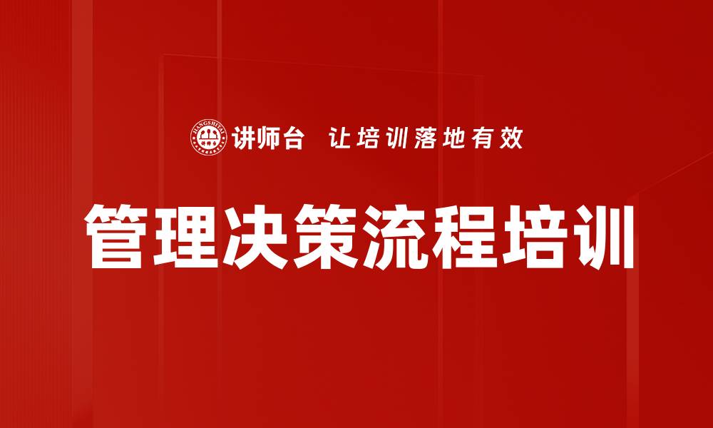 管理决策流程培训