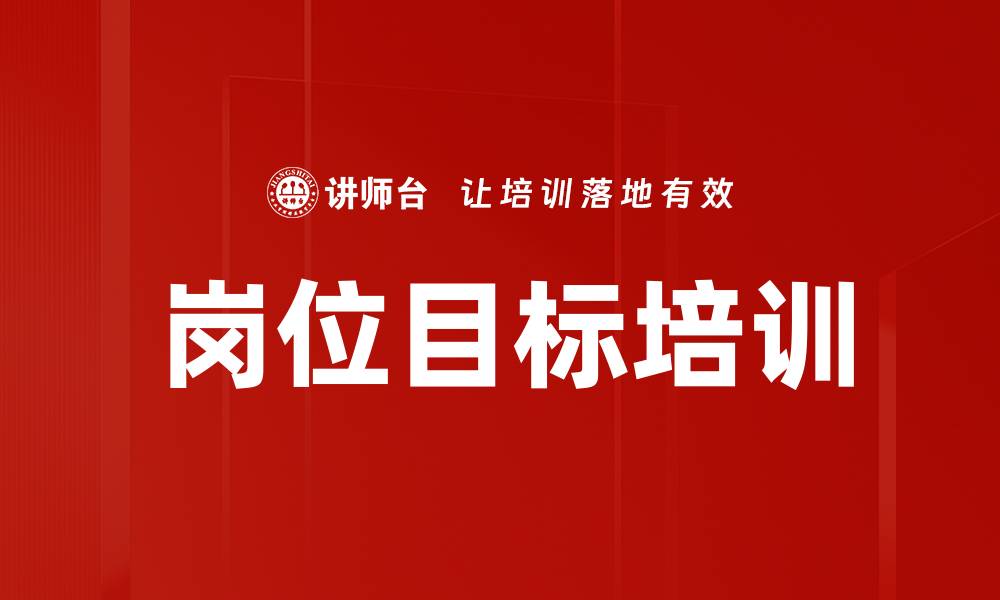 文章岗位目标培训的缩略图