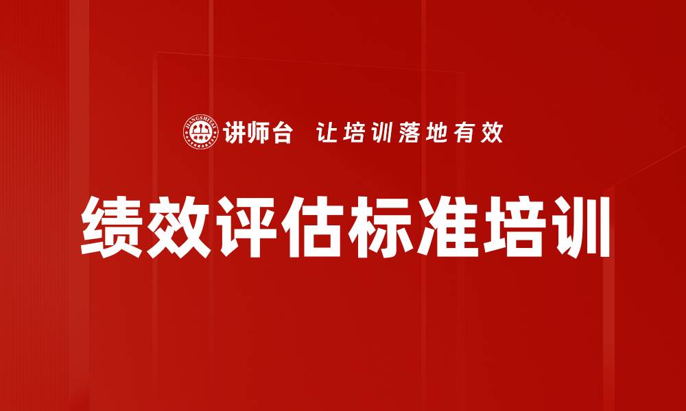 绩效评估标准培训