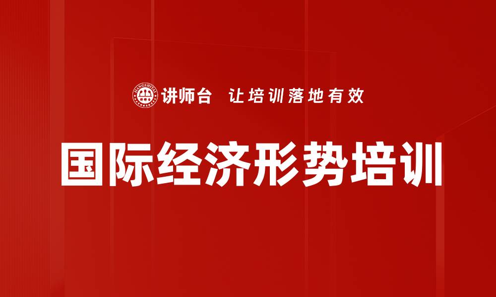 文章国际经济形势培训的缩略图
