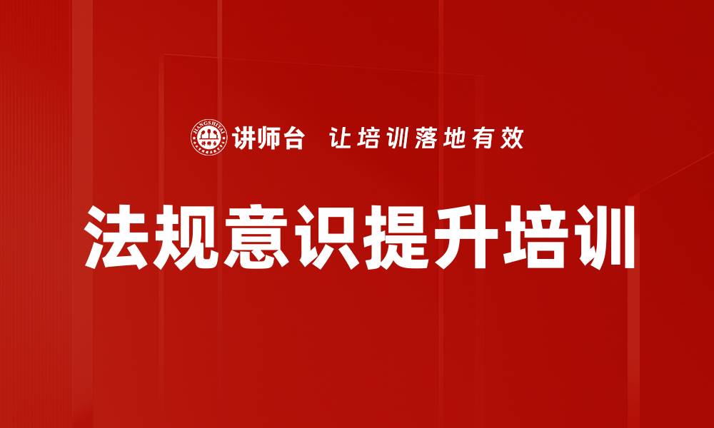 法规意识提升培训