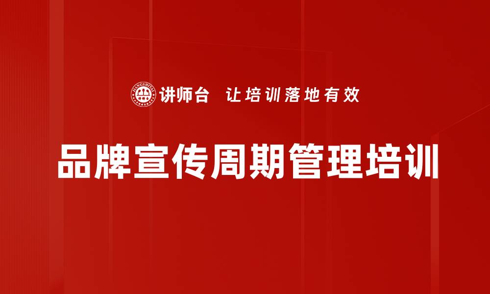 品牌宣传周期管理培训