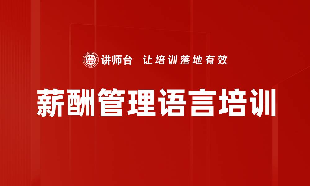 薪酬管理语言培训