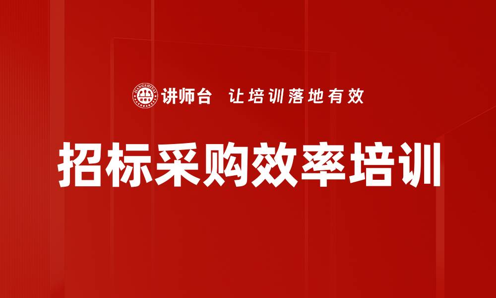 文章招标采购效率培训的缩略图