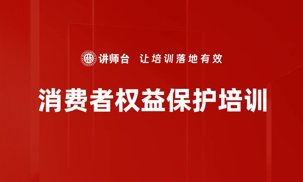 文章消费者权益保护培训的缩略图