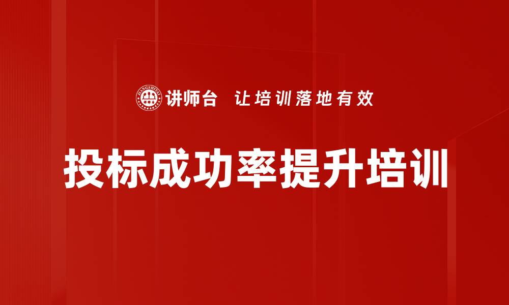 文章投标成功率提升培训的缩略图