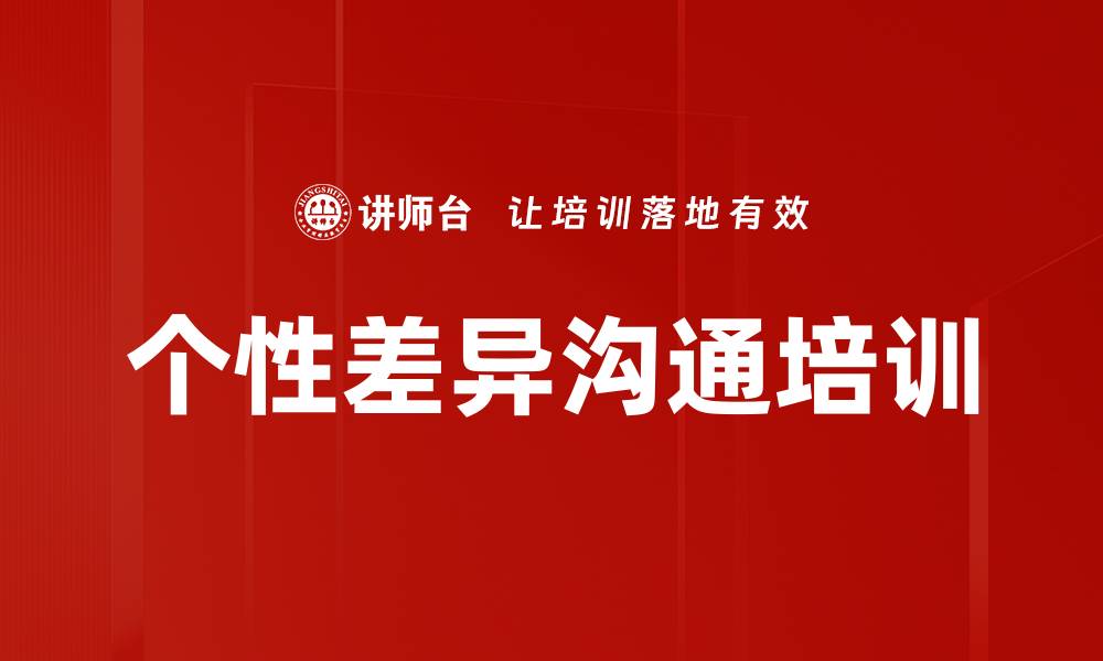 个性差异沟通培训