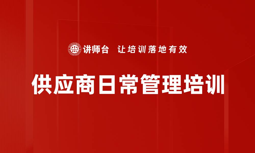 供应商日常管理培训