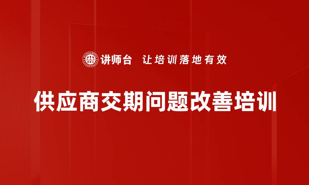 文章供应商交期问题改善培训的缩略图