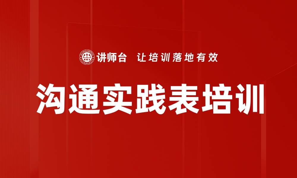 沟通实践表培训