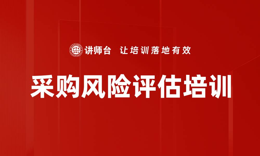 采购风险评估培训