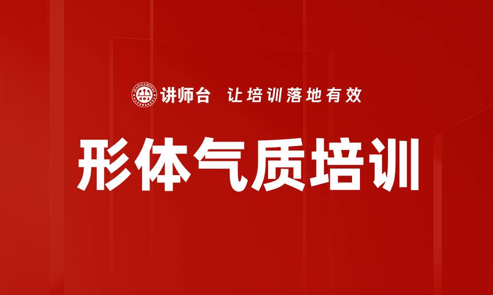 文章形体气质培训的缩略图