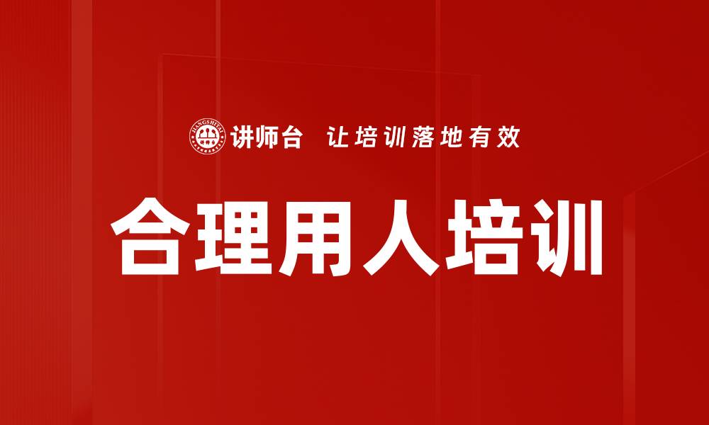 文章合理用人培训的缩略图
