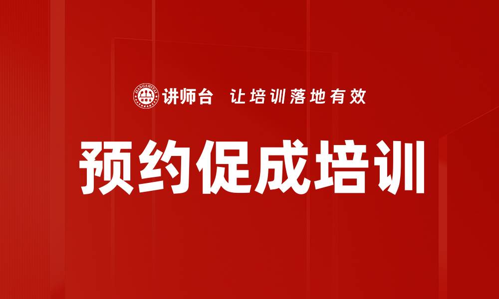 预约促成培训