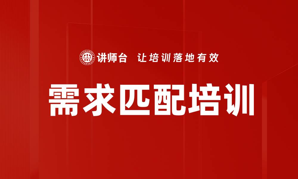 文章需求匹配培训的缩略图