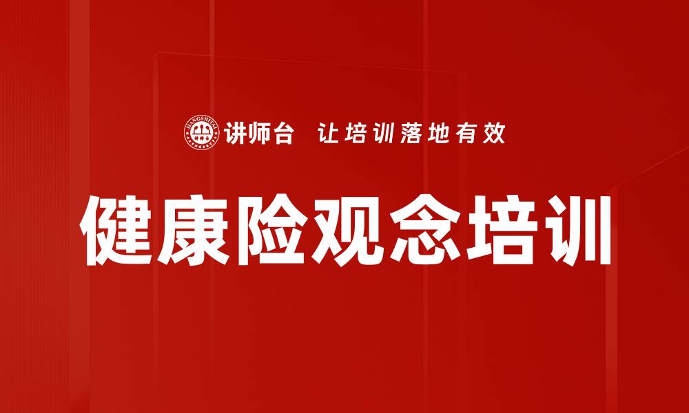 文章健康险观念培训的缩略图
