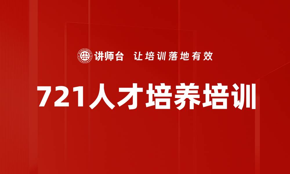 721人才培养培训
