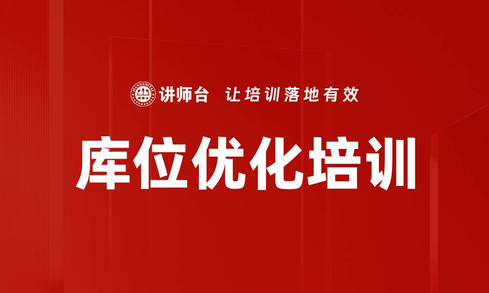 库位优化培训