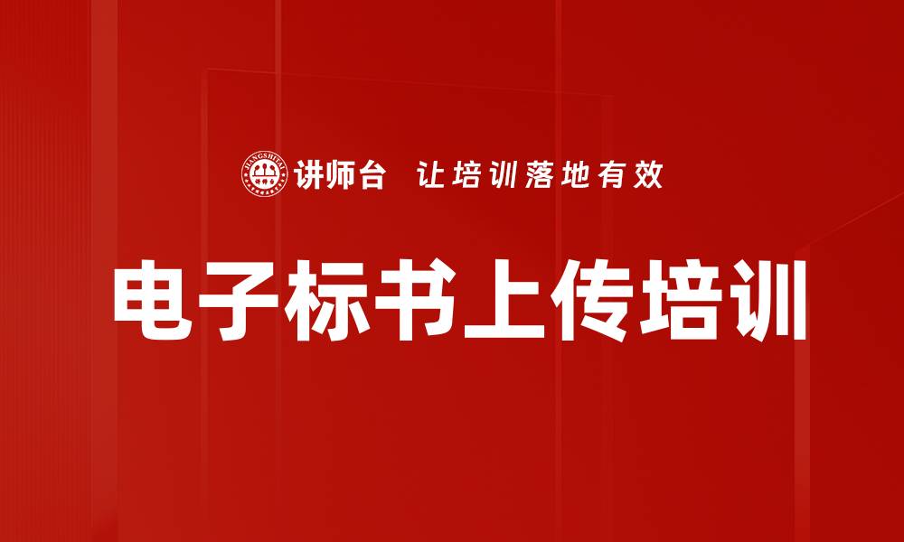 电子标书上传培训